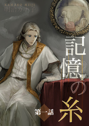 【期間限定　無料お試し版】記憶の糸　～坂の上の魔法使い～