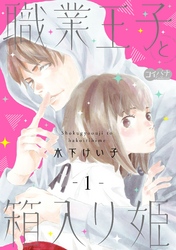 【期間限定　無料お試し版】職業王子と箱入り姫