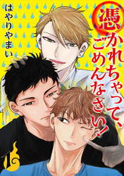 【期間限定　無料お試し版】憑かれちゃって、ごめんなさい！
