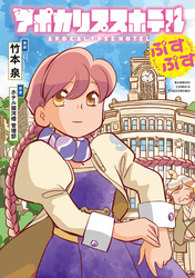 アポカリプスホテルぷすぷす
