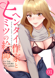 ヘンタイ作家とヒミツの絵師【電子単行本版】１