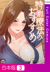 【合本版】特別療法のおすすめ【特別修正版】3巻