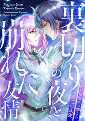 裏切りの夜と崩れた友情～婚約破棄から始まる第二の人生(34)