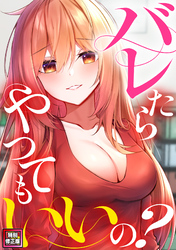 バレたらやってもいいの？【特別修正版】(6)