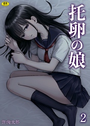 托卵の娘(2)【18禁】