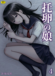 托卵の娘(4)【18禁】
