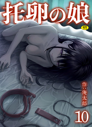 托卵の娘(10)【18禁】