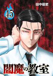 閻魔の教室(話売り)　#45
