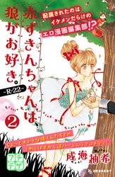 赤ずきんちゃんは、狼がお好き。～Ｒ－２２～　プチデザ（２）