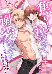 焦らして、泣かせて、溺愛させて～ドSな虎臣さんにお仕置き××～ 4巻