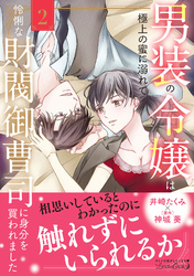 男装の令嬢は極上の蜜に溺れて　怜悧な財閥御曹司に身分を買われました2
