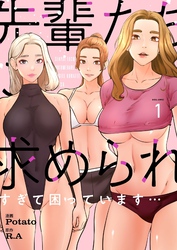 先輩たちに求められすぎて困っています…（フルカラー）【特装版】