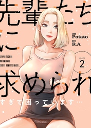 先輩たちに求められすぎて困っています…（フルカラー）【特装版】 2