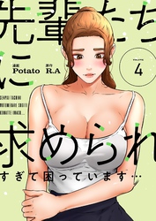 先輩たちに求められすぎて困っています…（フルカラー）【特装版】 4