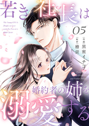 若き社長は婚約者の姉を溺愛する５