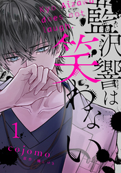 藍沢響は笑わない【単話版】