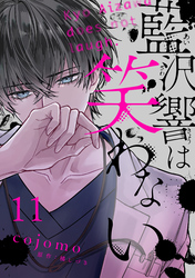 藍沢響は笑わない【単話版】 第11話