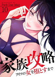 家族攻略～アイツの女を堕とすまで～１０
