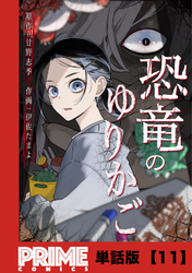 恐竜のゆりかご【単話版】１１