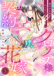 クロノス様の契約花嫁～重すぎる純愛にからめとられてます～【分冊版】5話