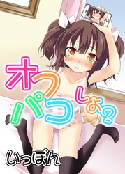 オフパコしよ？