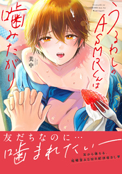 うるわしのASMRくんは噛みたがり【単行本版】【電子限定特典付】