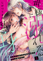 神様に溺れる私の身体～生贄巫女は今日も快楽の中で淫らに抱かれて～（５）