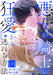 悪女が騎士の狂愛から逃れる方法【合本版】 2