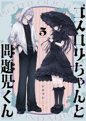 ゴスロリちゃんと問題児くん(5)