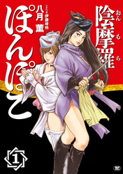 【期間限定　無料お試し版】陰摩羅ぽんぽこ (1)
