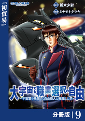 大宇宙でも職業選択の自由【分冊版】９