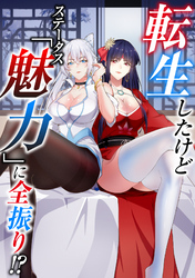 転生したけどステータス「魅力」に全振り！？(43)