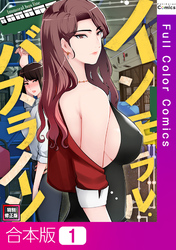 【合本版】インモラル・バスライン【特別修正版】