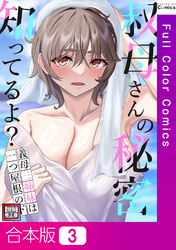 【合本版】叔母さんの秘密知ってるよ？～義母三姉妹は一つ屋根の下【特別修正版】3巻