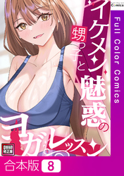 【合本版】イケメン甥っ子と魅惑のヨガレッスン【特別修正版】8巻