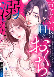 【ラブパルフェ】舌テク社長のHなおくちに溺れたい～絶倫くちゅくちゅ舐め愛にイかされっぱなしです！ 4