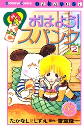 おはよう！スパンク　なかよし６０周年記念版（２）