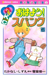 おはよう！スパンク　なかよし６０周年記念版（６）