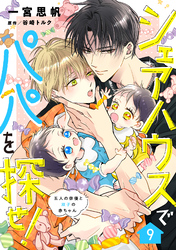 シェアハウスでパパを探せ！ ～五人の俳優と双子の赤ちゃん～【単話版】　9話