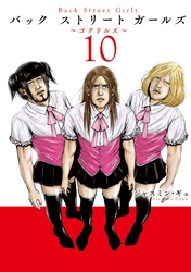 Ｂａｃｋ　Ｓｔｒｅｅｔ　Ｇｉｒｌｓ（１０）