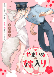 【期間限定　試し読み増量版】【特装版】やまいぬの嫁入り～おしかけ少年は不思議なワンコ～【特典付き】