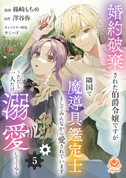 婚約破棄された伯爵令嬢ですが隣国で魔導具鑑定士としてみんなから愛されています～ただし一人だけ溺愛してくる～【第5話】（エンジェライトコミックス）