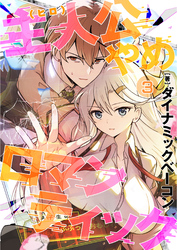 主人公やめロマンティック【第3話】（comicアヴァロン）