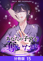 あなたの子宮を奪いたい【分冊版】15