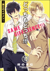 どっちもどっち（分冊版）　【第10話】