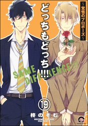 どっちもどっち（分冊版）　【第19話】