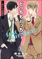 どっちもどっち（分冊版）　【第21話】