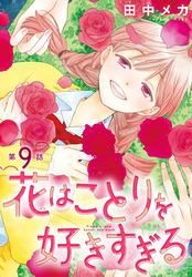 花はことりを好きすぎる［1話売り］　第9話