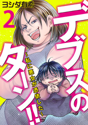 【期間限定　無料お試し版】デブスのターン！！～私に悪女が憑依した～（2）