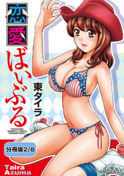 恋愛ばいぶる 【分冊版 2/8】真夏の夜は